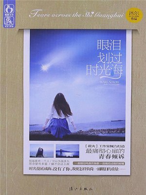 cover image of 眼泪划过时光海